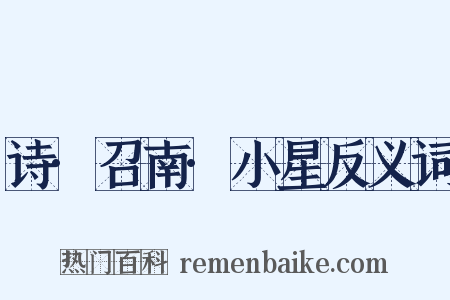 诗·召南·小星反义词是什么意思的图片